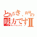 とあるき、貴様の味方ですⅡ（れいヴんしけん）