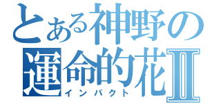 とある神野の運命的花嫁Ⅱ（インパクト）