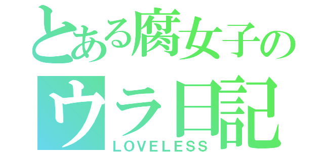 とある腐女子のウラ日記（ＬＯＶＥＬＥＳＳ）