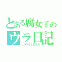 とある腐女子のウラ日記（ＬＯＶＥＬＥＳＳ）