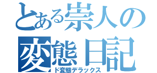 とある崇人の変態日記（ド変態デラックス）