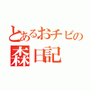 とあるおチビの森日記（）