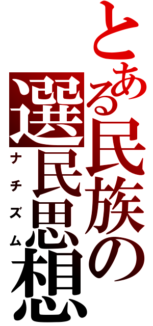 とある民族の選民思想（ナチズム）