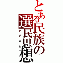 とある民族の選民思想（ナチズム）