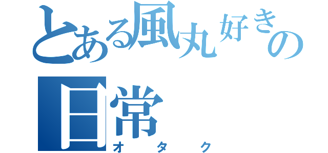 とある風丸好きの日常（オタク）