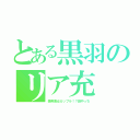 とある黒羽のリア充（美男美女カップル！？田中っち）