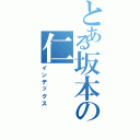 とある坂本の仁（インデックス）