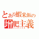 とある蝦米飯の增肥主義（インデックス）