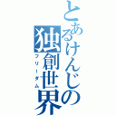 とあるけんじの独創世界（フリーダム）