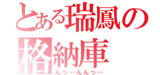 とある瑞鳳の格納庫（んっ…んんっ…）