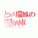 とある瑞鳳の格納庫（んっ…んんっ…）