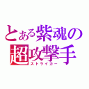 とある紫魂の超攻撃手（ストライカー）