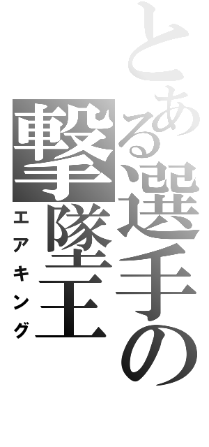 とある選手の撃墜王（エアキング）