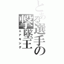 とある選手の撃墜王（エアキング）