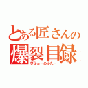 とある匠さんの爆裂目録（びふぉーあふたー）