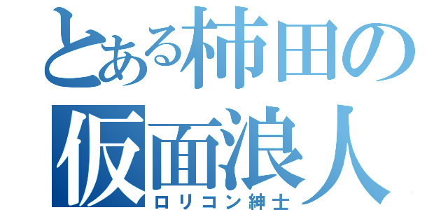 とある柿田の仮面浪人（ロリコン紳士）