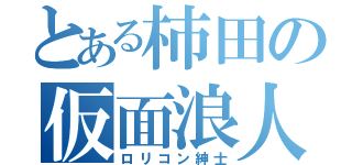 とある柿田の仮面浪人（ロリコン紳士）