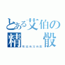 とある艾伯の精準爛骰（眼鏡有沒有戴）