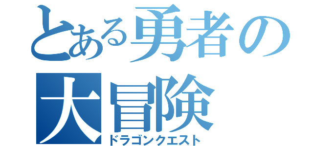 とある勇者の大冒険（ドラゴンクエスト）