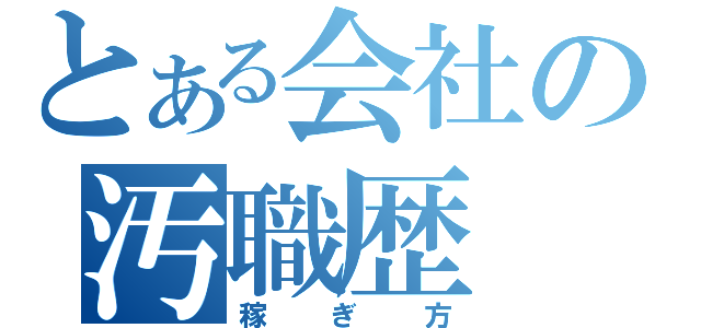 とある会社の汚職歴（稼ぎ方）