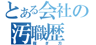 とある会社の汚職歴（稼ぎ方）