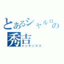 とあるシャルロットの秀吉（インデックス）