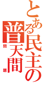 とある民主の普天間（問題）