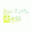 とある２Ａ無聊の吹水區（全班３５人）