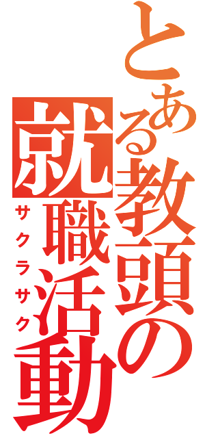 とある教頭の就職活動（サクラサク）