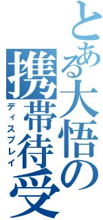 とある大悟の携帯待受（ディスプレイ）