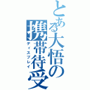 とある大悟の携帯待受（ディスプレイ）