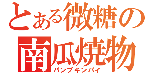 とある微糖の南瓜焼物（パンプキンパイ）