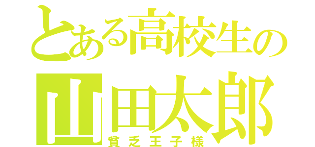 とある高校生の山田太郎（貧乏王子様）