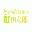 とある高校生の山田太郎（貧乏王子様）