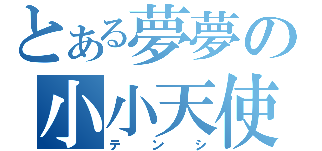 とある夢夢の小小天使（テンシ）