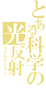 とある科学の光反射（リフレクション）