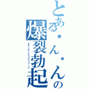 とあるㄘんㄘんの爆裂勃起（オチンチンエリストリーム）