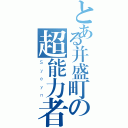 とある并盛町の超能力者（Ｓｙｅｙｎ）