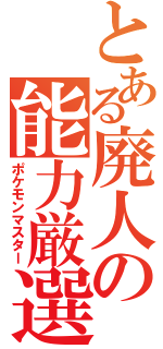 とある廃人の能力厳選（ポケモンマスター）