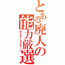 とある廃人の能力厳選（ポケモンマスター）