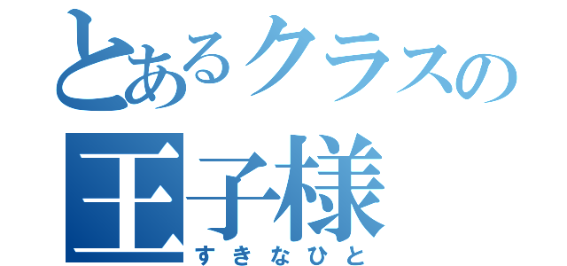 とあるクラスの王子様（すきなひと）