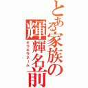 とある家族の輝輝名前（キラキラネーム）