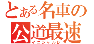 とある名車の公道最速（イニシャルＤ）