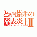 とある藤井の発表炎上Ⅱ（全体ゼミ）