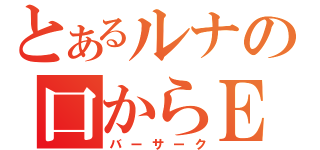 とあるルナの口からＥＤＰ（バーサーク）