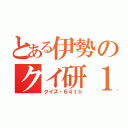 とある伊勢のクイ研１年（クイズ・６４ｔｈ）