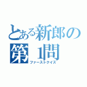 とある新郎の第１問（ファーストクイズ）