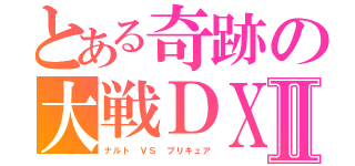 とある奇跡の大戦ＤＸⅡ（ナルト ＶＳ プリキュア）