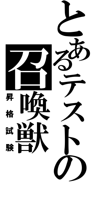 とあるテストの召喚獣（昇格試験）