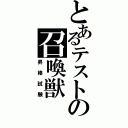 とあるテストの召喚獣（昇格試験）